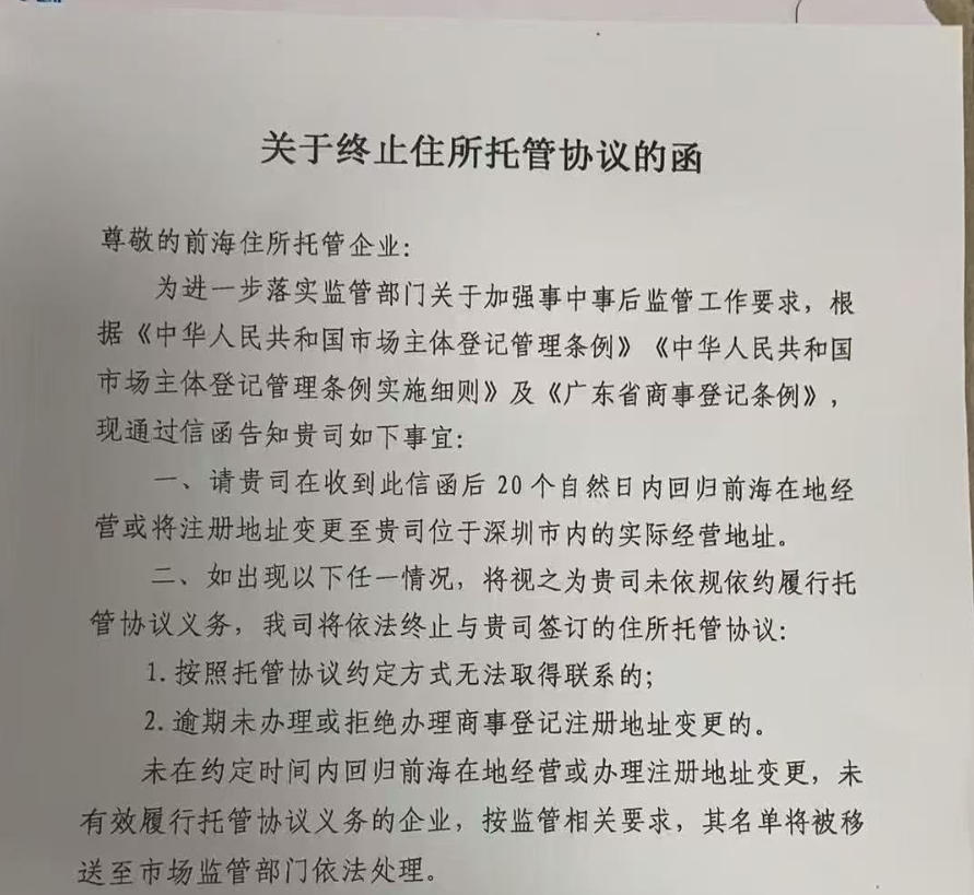 【前海商秘】按照相關監管部門要求，貴司需保持注冊地與經營地一致